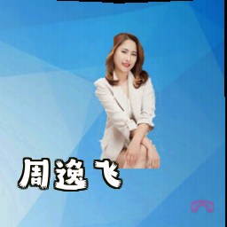 周逸飞
